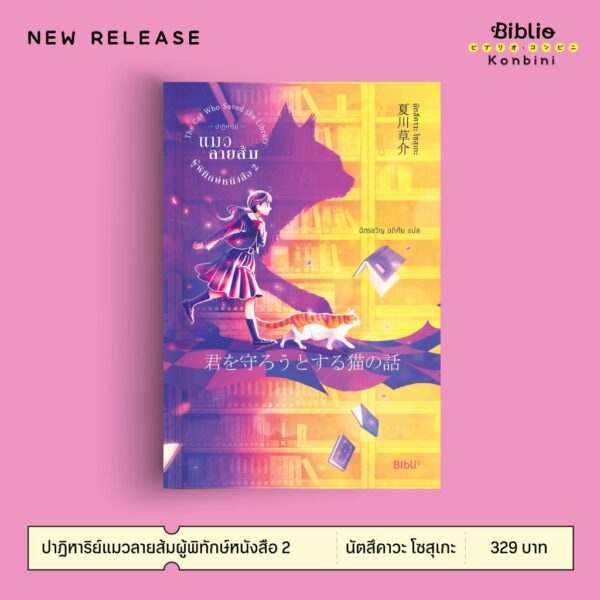 (เล่ม2) ปาฏิหาริย์แมวลายส้มผู้พิทักษ์หนังสือ 2 / นัตสึคาวะ โซสุเกะ / ฉัตรขวัญ อดิศัย / Bibli