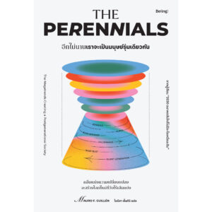 อีกไม่นานเราจะเป็นมนุษย์รุ่นเดียวกัน (The Perennials) / เมาโร เอฟ. กิลเยน (Mauro F. Guillén) / ไอริสา ชั้นศิริ / Being