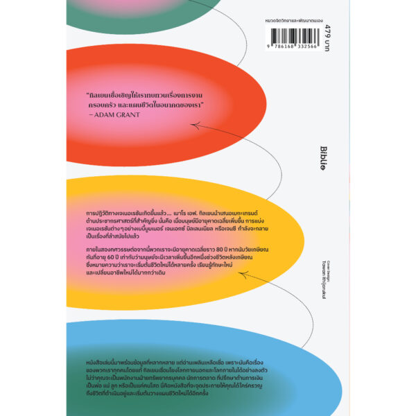9786168332566-02.jpg อีกไม่นานเราจะเป็นมนุษย์รุ่นเดียวกัน (The Perennials) / เมาโร เอฟ. กิลเยน (Mauro F. Guillén) / ไอริสา ชั้นศิริ / Being
