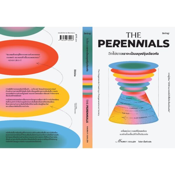 9786168332566-03.jpg อีกไม่นานเราจะเป็นมนุษย์รุ่นเดียวกัน (The Perennials) / เมาโร เอฟ. กิลเยน (Mauro F. Guillén) / ไอริสา ชั้นศิริ / Being