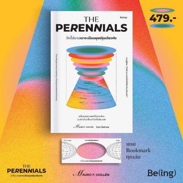 9786168332566-04.jpg อีกไม่นานเราจะเป็นมนุษย์รุ่นเดียวกัน (The Perennials) / เมาโร เอฟ. กิลเยน (Mauro F. Guillén) / ไอริสา ชั้นศิริ / Being