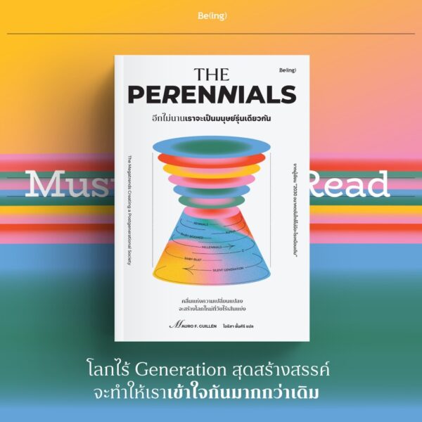 9786168332566-05.jpg อีกไม่นานเราจะเป็นมนุษย์รุ่นเดียวกัน (The Perennials) / เมาโร เอฟ. กิลเยน (Mauro F. Guillén) / ไอริสา ชั้นศิริ / Being