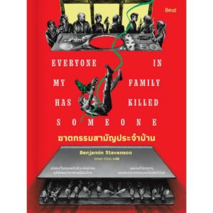 ฆาตกรรมสามัญประจำบ้าน Everyone in my family has killed someone / เบนจามิน สตีเวนสัน (Benjamin Stevenson) / ทศพล ศรีพุ่ม / Beat