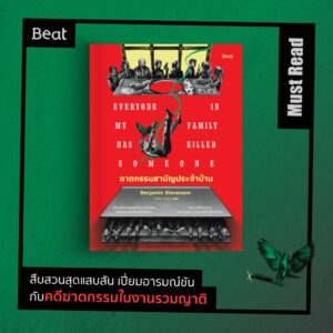 9786168332580-02.jpg ฆาตกรรมสามัญประจำบ้าน Everyone in my family has killed someone / เบนจามิน สตีเวนสัน (Benjamin Stevenson) / ทศพล ศรีพุ่ม / Beat