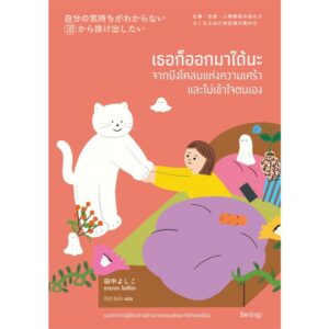 9786168332597-01.jpg เธอก็ออกมาได้นะ จากบึงโคลนแห่งความเศร้าและไม่เข้าใจตนเอง / ทานากะ โยชิโกะ / กีรติ ชินโด / Being