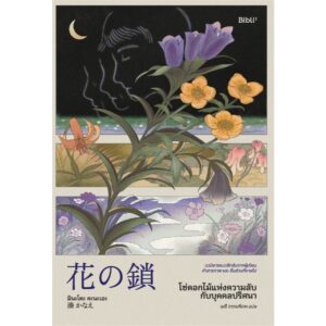 โซ่ดอกไม้แห่งความลับกับบุคคลปริศนา / มินะโตะ คานะเอะ (Kanae Minato) / เมธี ธรรมพิภพ / Bibli