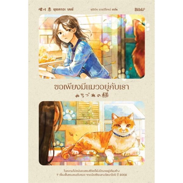 ขอเพียงมีแมวอยู่กับเรา / ยุยคาวะ เคย์ / ชุติภัค ฉายวิโรจน์ / Bibli
