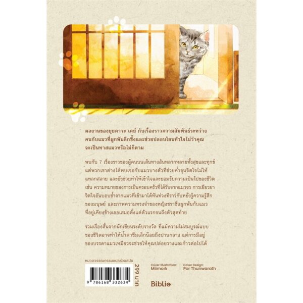 ขอเพียงมีแมวอยู่กับเรา / ยุยคาวะ เคย์ / ชุติภัค ฉายวิโรจน์ / Bibli