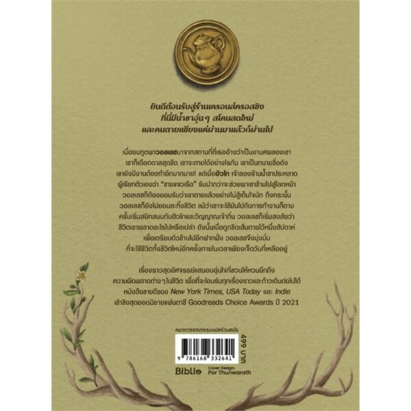 เจ็ดวันสุดท้ายในร้านน้ำชาหลังความตาย / ทีเจ คลูน TJ Klune / ธิดารัตน์ เจริญชัยชนะ / Beat