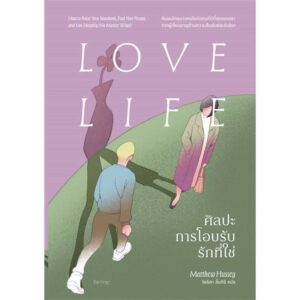 ศิลปะการโอบรับรักที่ใช่ Love Life / แมทธิว ฮัสซีย์ (Matthew Hussey) / ไอริสา ชั้นศิริ / Being