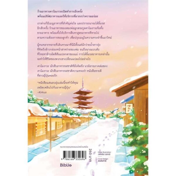 คาโมงาวะ นักสืบอาหารรสชาติที่ยังคิดถึง / คาชิวาอิ ฮิซาชิ / เมธี ธรรมพิภพ / Bibli