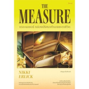 The Measure เดอะเมเชอร์ กล่องปริศนาทำนายชะตาชีวิต / Nikki Erlick (นิกกิ เออร์ลิก) / อภิญญา ธโนปจัย / Beat