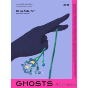 รักไม่ยากหลอก (Ghosts) / ดอลลี อัลเดอร์ตัน (Dolly Alderton) / ภูริชญา อสุนี ณ อยุธยา / Beat