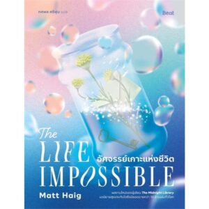 อัศจรรย์เกาะแห่งชีวิต The Life Impossible / แมตต์ เฮก (Matt Haig) / ทศพล ศรีพุ่ม / Beat