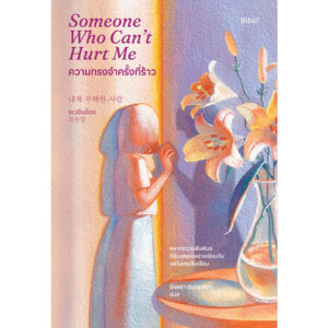 ความทรงจำครั้งที่ร้าว Someone Who Can’t Hurt Me / ชเวอึนย็อง / มินตรา อินทรารัตน์ / Bibli
