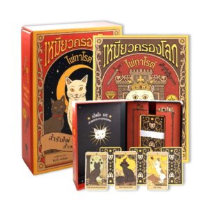 9786168335451-01.jpg (กล่อง Boxset และไพ่ทาโรต์ 78 ใบ) ไพ่ทาโรต์ เหมียวครองโลก / แคเทอรีน เดวิดสัน (เขียน) / ทิอาโก คอร์เรอา (ภาพ) / วารา