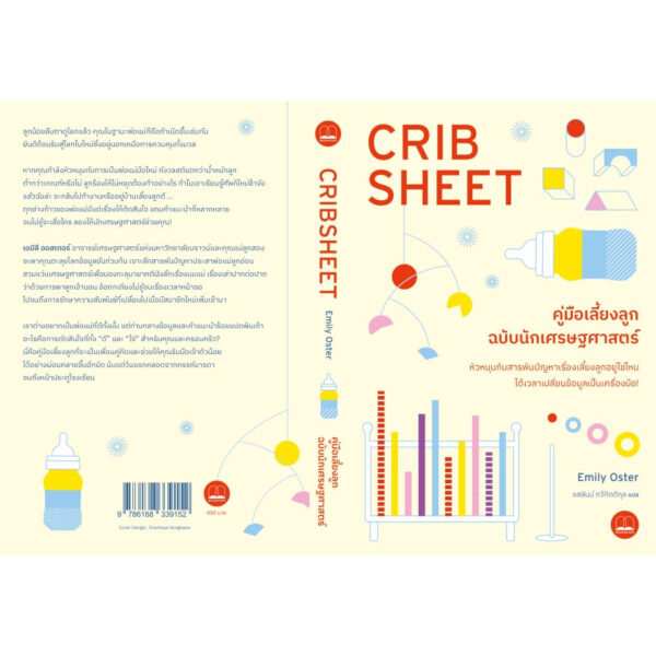 คู่มือเลี้ยงลูกฉบับนักเศรษฐศาสตร์ Cribsheet: A Data-Driven Guide to Better, More Relaxed Parenting, from Birth to Preschool / Emily Oster / รสลินน์ ทวีกิตติกุล / Bookscape