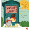 ห้ามช้างเข้าเด็ดขาด Strictly No Elephants / ลิซา แมนต์เชฟ / แทอึน ยู / เมธาวี รัชตวิจิน / Bookscape