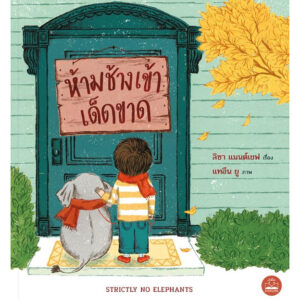 ห้ามช้างเข้าเด็ดขาด Strictly No Elephants / ลิซา แมนต์เชฟ / แทอึน ยู / เมธาวี รัชตวิจิน / Bookscape