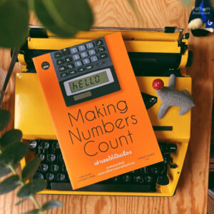เล่าเลขให้เป็นเรื่อง (Making Numbers Count) / Chip Heath / Karla Starr / รพีพัฒน์ อิงคสิทธิ์ / Bookscape