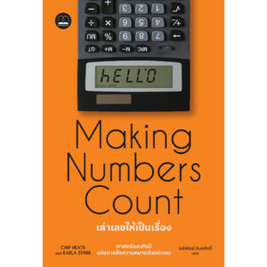 เล่าเลขให้เป็นเรื่อง (Making Numbers Count) / Chip Heath / Karla Starr / รพีพัฒน์ อิงคสิทธิ์ / Bookscape
