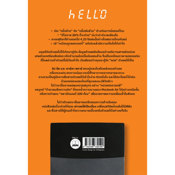 เล่าเลขให้เป็นเรื่อง (Making Numbers Count) / Chip Heath / Karla Starr / รพีพัฒน์ อิงคสิทธิ์ / Bookscape