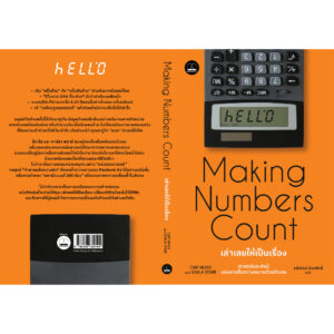 เล่าเลขให้เป็นเรื่อง (Making Numbers Count) / Chip Heath / Karla Starr / รพีพัฒน์ อิงคสิทธิ์ / Bookscape