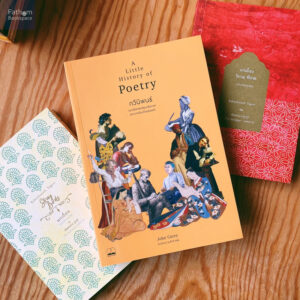 กวีนิพนธ์ ประวัติศาสตร์สุนทรียภาพแห่งการเรียงถ้อยร้อยคำ (A Little History of Poetry) / John Carey / ฐาปนัจฉร์ ขุนภักดี / Bookscape