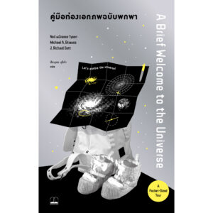 คู่มือท่องเอกภพฉบับพกพา (A Brief Welcome to the Universe A Pocket-Sized Tour) / Neil deGrasse Tyson / Michael A Strauss / J Richard Gott / ปิยบุตร บุรีคำ / Bookscape