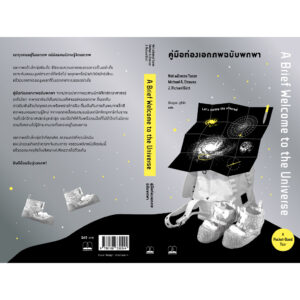 คู่มือท่องเอกภพฉบับพกพา (A Brief Welcome to the Universe A Pocket-Sized Tour) / Neil deGrasse Tyson / Michael A Strauss / J Richard Gott / ปิยบุตร บุรีคำ / Bookscape