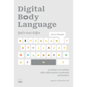 รู้หน้า (จอ) ไม่รู้ใจ (Digital Body Language) / Erica Dhawan / สุญญาตา เมี้ยนละม้าย / Bookscape