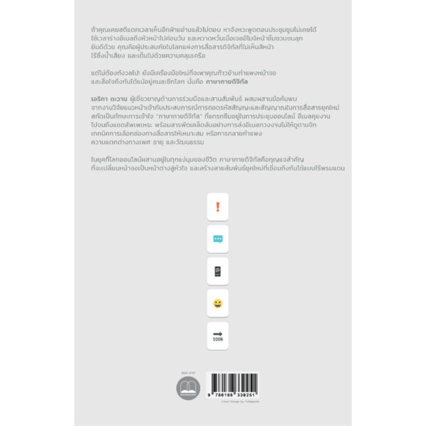 9786168339251-02.jpg รู้หน้า (จอ) ไม่รู้ใจ (Digital Body Language) / Erica Dhawan / สุญญาตา เมี้ยนละม้าย / Bookscape