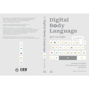 9786168339251-03.jpg รู้หน้า (จอ) ไม่รู้ใจ (Digital Body Language) / Erica Dhawan / สุญญาตา เมี้ยนละม้าย / Bookscape