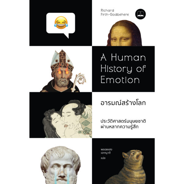 อารมณ์สร้างโลก ประวัติศาสตร์มนุษยชาติผ่านหลากความรู้สึก (A Human History of Emotion) / Richard Firth-Godbehere / พลอยแสง เอกญาติ / Bookscape