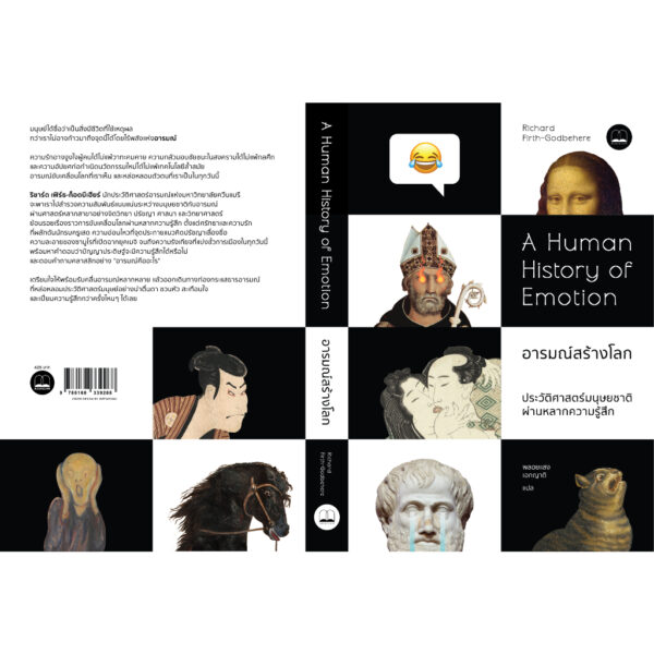 อารมณ์สร้างโลก ประวัติศาสตร์มนุษยชาติผ่านหลากความรู้สึก (A Human History of Emotion) / Richard Firth-Godbehere / พลอยแสง เอกญาติ / Bookscape