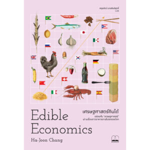 เศรษฐศาสตร์กินได้ (Edible Economics A Hungry Economist Explains the World) / Ha-Joon Chang / สกุลรัตน์ บวรสันติสุทธิ์ / Bookscape
