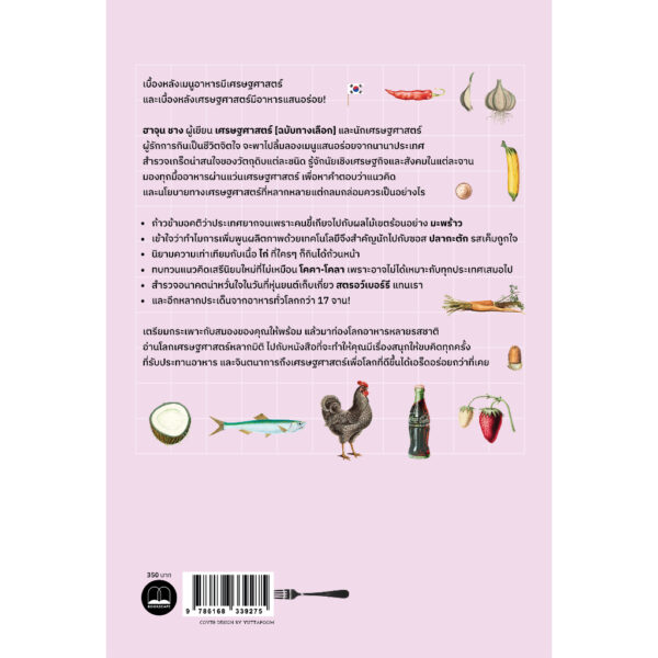 เศรษฐศาสตร์กินได้ (Edible Economics A Hungry Economist Explains the World) / Ha-Joon Chang / สกุลรัตน์ บวรสันติสุทธิ์ / Bookscape