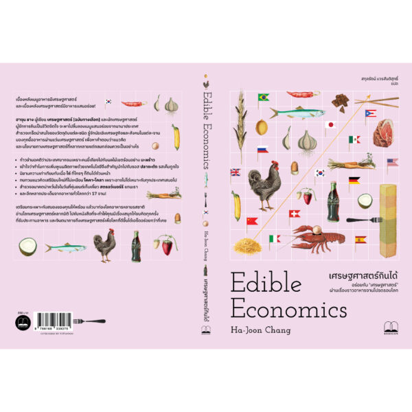 เศรษฐศาสตร์กินได้ (Edible Economics A Hungry Economist Explains the World) / Ha-Joon Chang / สกุลรัตน์ บวรสันติสุทธิ์ / Bookscape