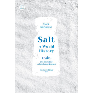 เกลือ ประวัติศาสตร์เครื่องปรุงเปลี่ยนโลก (Salt A Wolrd History) / Mark Kurlansky / เรืองชัย รักศรีอักษร / Bookscape