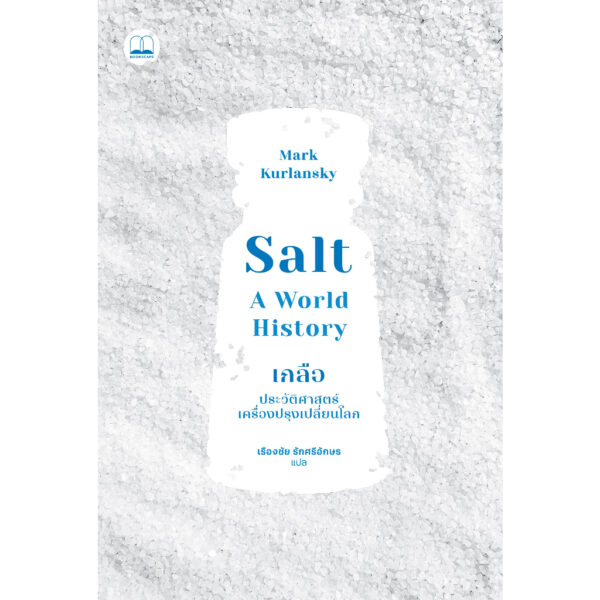 9786168339282-01.jpg เกลือ ประวัติศาสตร์เครื่องปรุงเปลี่ยนโลก (Salt A Wolrd History) / Mark Kurlansky / เรืองชัย รักศรีอักษร / Bookscape