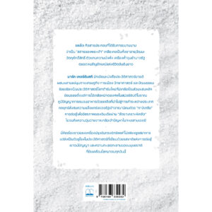 9786168339282-02.jpg เกลือ ประวัติศาสตร์เครื่องปรุงเปลี่ยนโลก (Salt A Wolrd History) / Mark Kurlansky / เรืองชัย รักศรีอักษร / Bookscape