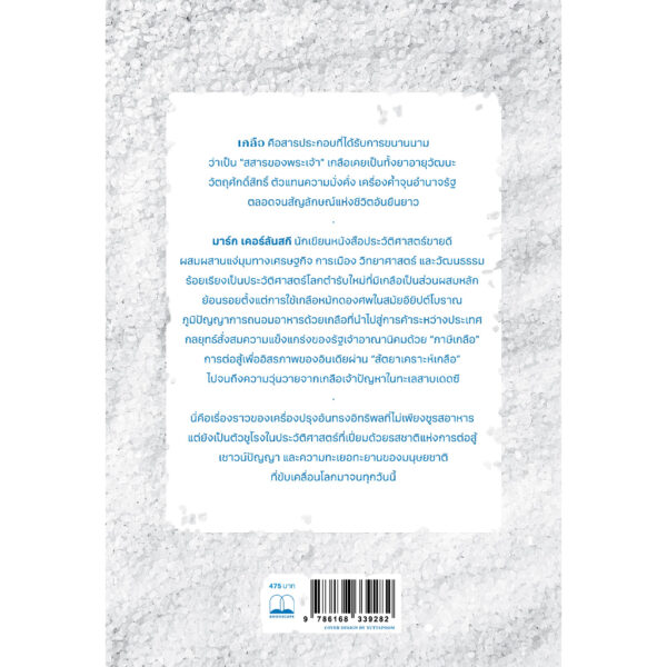 9786168339282-02.jpg เกลือ ประวัติศาสตร์เครื่องปรุงเปลี่ยนโลก (Salt A Wolrd History) / Mark Kurlansky / เรืองชัย รักศรีอักษร / Bookscape
