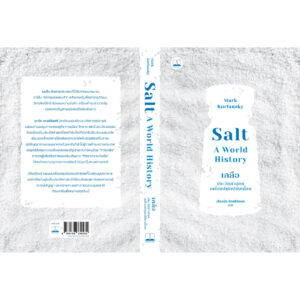 9786168339282-03.jpg เกลือ ประวัติศาสตร์เครื่องปรุงเปลี่ยนโลก (Salt A Wolrd History) / Mark Kurlansky / เรืองชัย รักศรีอักษร / Bookscape