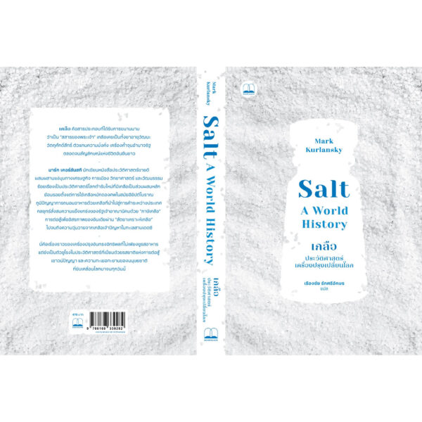 9786168339282-03.jpg เกลือ ประวัติศาสตร์เครื่องปรุงเปลี่ยนโลก (Salt A Wolrd History) / Mark Kurlansky / เรืองชัย รักศรีอักษร / Bookscape