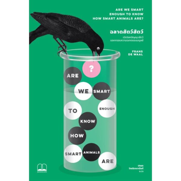 ฉลาดสัตว์สัตว์: เปิดโลกปัญญาสัตว์นอกกรอบความฉลาดของมนุษย์ (Are We Smart Enough to Know How Smart Animals Are?) / Frans de Waal / ปณต ไกรโรจนานันท์ / Bookscape