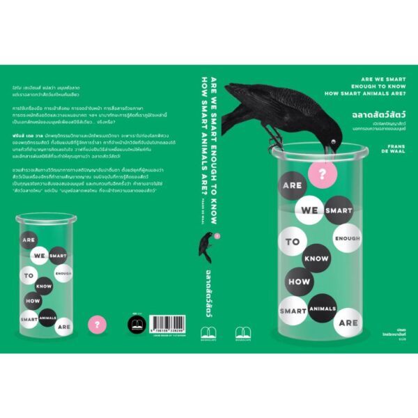ฉลาดสัตว์สัตว์: เปิดโลกปัญญาสัตว์นอกกรอบความฉลาดของมนุษย์ (Are We Smart Enough to Know How Smart Animals Are?) / Frans de Waal / ปณต ไกรโรจนานันท์ / Bookscape