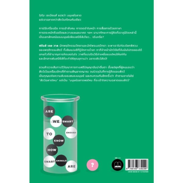 ฉลาดสัตว์สัตว์: เปิดโลกปัญญาสัตว์นอกกรอบความฉลาดของมนุษย์ (Are We Smart Enough to Know How Smart Animals Are?) / Frans de Waal / ปณต ไกรโรจนานันท์ / Bookscape