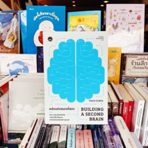 พลังแห่งสมองที่สอง (Building a Second Brain) / Tiago Forte / รินทร์ลิตา ศรีโรจนภิญโญ / Bookscape