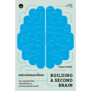 พลังแห่งสมองที่สอง (Building a Second Brain) / Tiago Forte / รินทร์ลิตา ศรีโรจนภิญโญ / Bookscape
