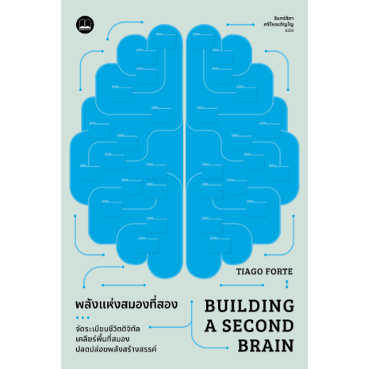 พลังแห่งสมองที่สอง (Building a Second Brain) / Tiago Forte / รินทร์ลิตา ศรีโรจนภิญโญ / Bookscape